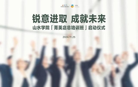 中青旅山水酒店「菁英店總培訓班」啟動，持續打造學習型組織